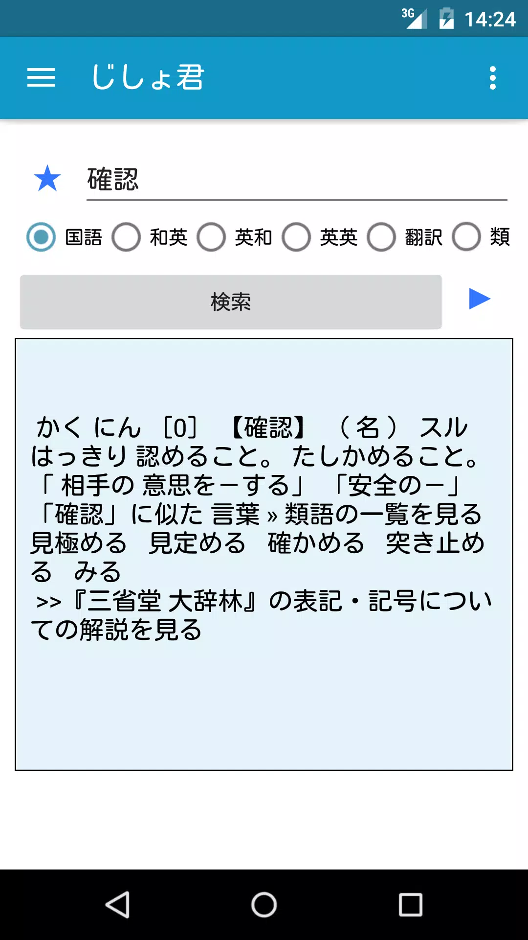 Android向けのじしょ君 Apkをダウンロードしましょう