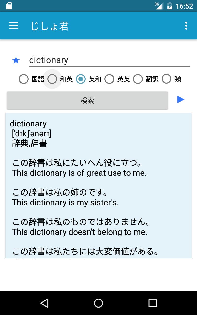 Android 用の じしょ君 Apk をダウンロード Android 用の じしょ君 Apk をダウンロード