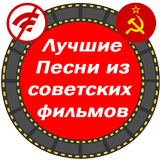 Песни из Советских Кинофильмов icono