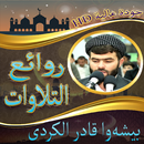 بيشه‌وا قادر الكردى في روائع ا-APK