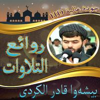 بيشه‌وا قادر الكردى في روائع ا imagem de tela 1