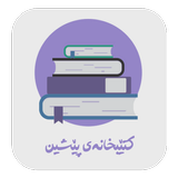 کتێبخانەی پێشین APK