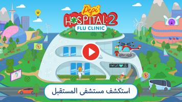 Pepi Hospital 2 تصوير الشاشة 1