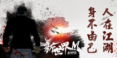 新世界M Plakat