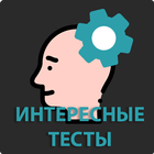 Интересные тесты icon