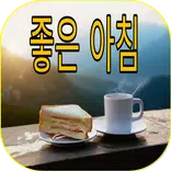 좋은 아침과 좋은 밤 이미지