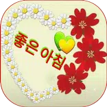 좋은 아침과 좋은 밤