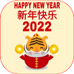 新年快乐祝福 2022