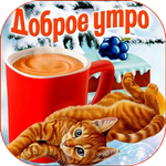 Доброе утро и спокойной ночи icon