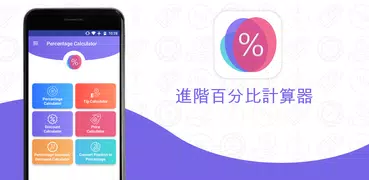 百分比計算器 - 輕鬆計算百分比