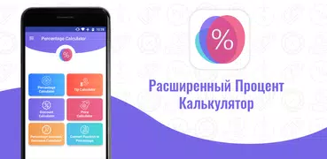 процентный калькулятор