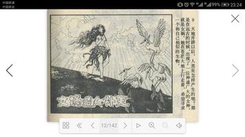 连环画：中国远古神话故事 capture d'écran 2