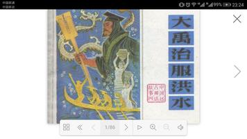 连环画：中国远古神话故事 capture d'écran 3