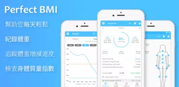 體重紀錄管理 - Perfect BMI