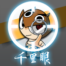 千里眼行動APP-APK