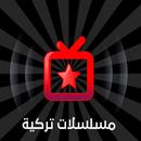 مسلسلات تركية مدبلجة APK