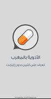 ثمن الأدوية بالمغرب الملصق
