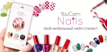 YouCam Nails- салон для индиви