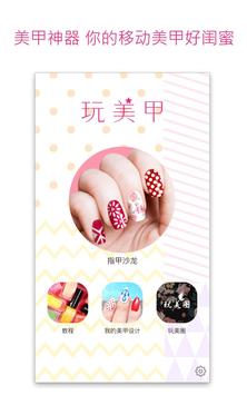 玩美甲—订制专属指甲彩绘的百变时尚美甲沙龙 截图 5