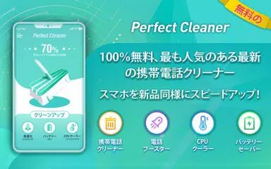Perfect Cleaner - スマホを新品同様にスピードアップ アプリダウンロード