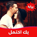رواية بك اكتمل بدون نت APK