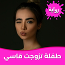 رواية طفلة تزوجت قاسي بدون نت APK
