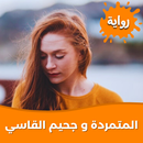 رواية المتمردة و جحيم القاسي APK