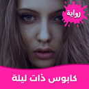 رواية كابوس ذات ليلة بدون نت APK