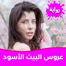 رواية عروس البيت الأسود كاملة APK