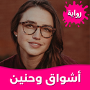 رواية أشواق وحنين بدون نت APK