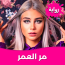 رواية مر العمر بدون نت APK