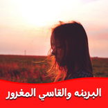 روايه البريئه والقاسي المغرور