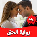 رواية الحق APK