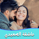 رواية عاشقة الصعيدي APK