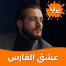 رواية عشق الفارس بدون نت APK