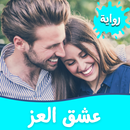 رواية عشق العز APK