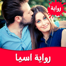 رواية اسيا APK