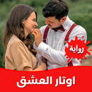 رواية اوتار العشق APK