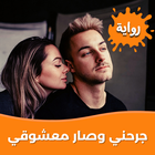 رواية جرحني وصار معشوقي আইকন