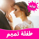 رواية طفلة تميم APK