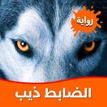 رواية الضابط ذيب