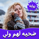 رواية ضحيه لهم ولي APK