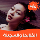 رواية الظابط والسجينة بدون نت APK