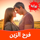 رواية فرح الزين APK