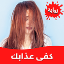 رواية كفى عذابك APK