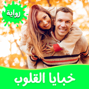 رواية خبايا القلوب APK