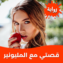 رواية قصتي مع المليونير APK