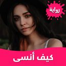 رواية كيف أنسى بدون نت APK