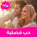 رواية حب فصلية APK