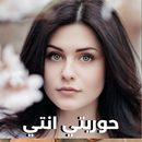 رواية حوريتي انتي APK